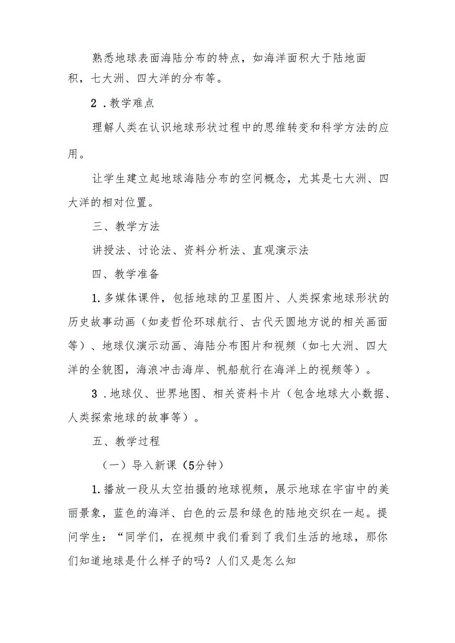 四年级青岛版《探索地球》教学设计.docx_第2页