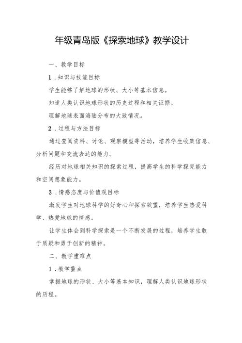 四年级青岛版《探索地球》教学设计.docx