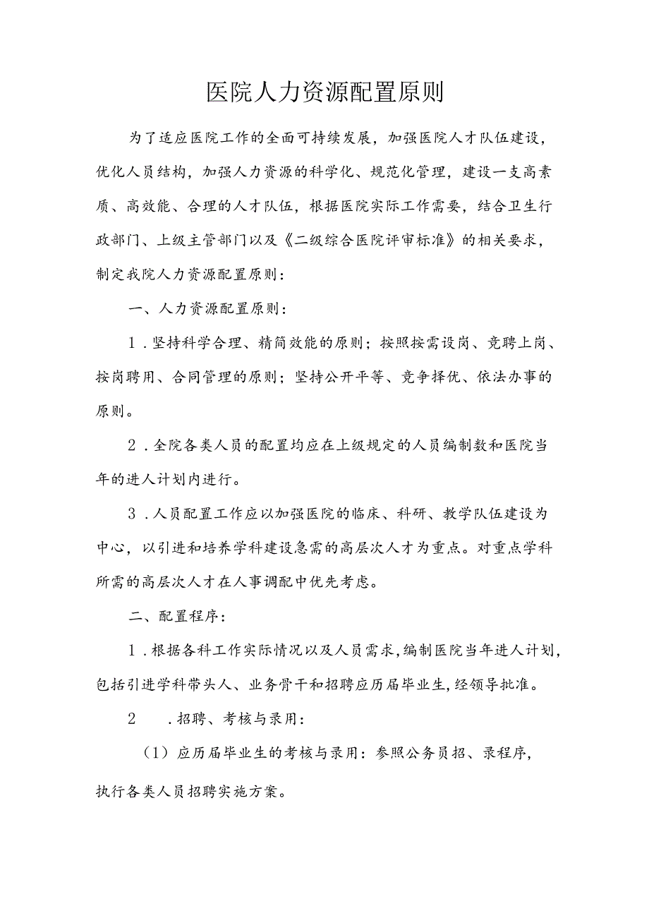 医院人力资源配置原则.docx_第1页