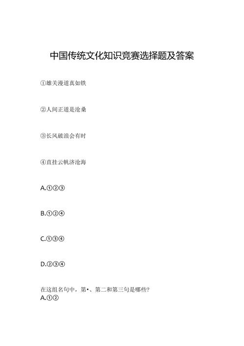 中国传统文化知识竞赛选择题及答案.docx