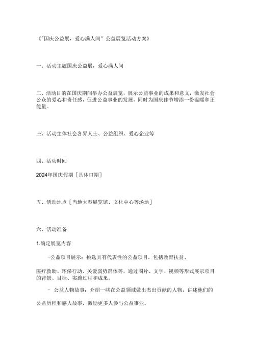 国庆公益展爱心满人间公益展览活动方案.docx