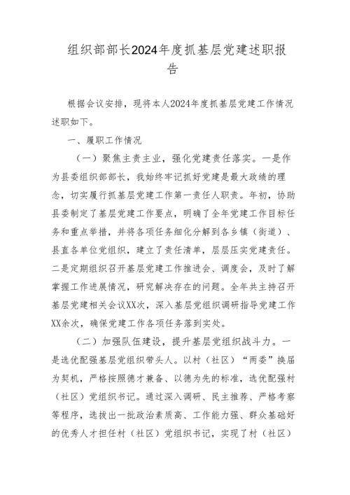 组织部部长2024年度抓基层党建述职报告.docx