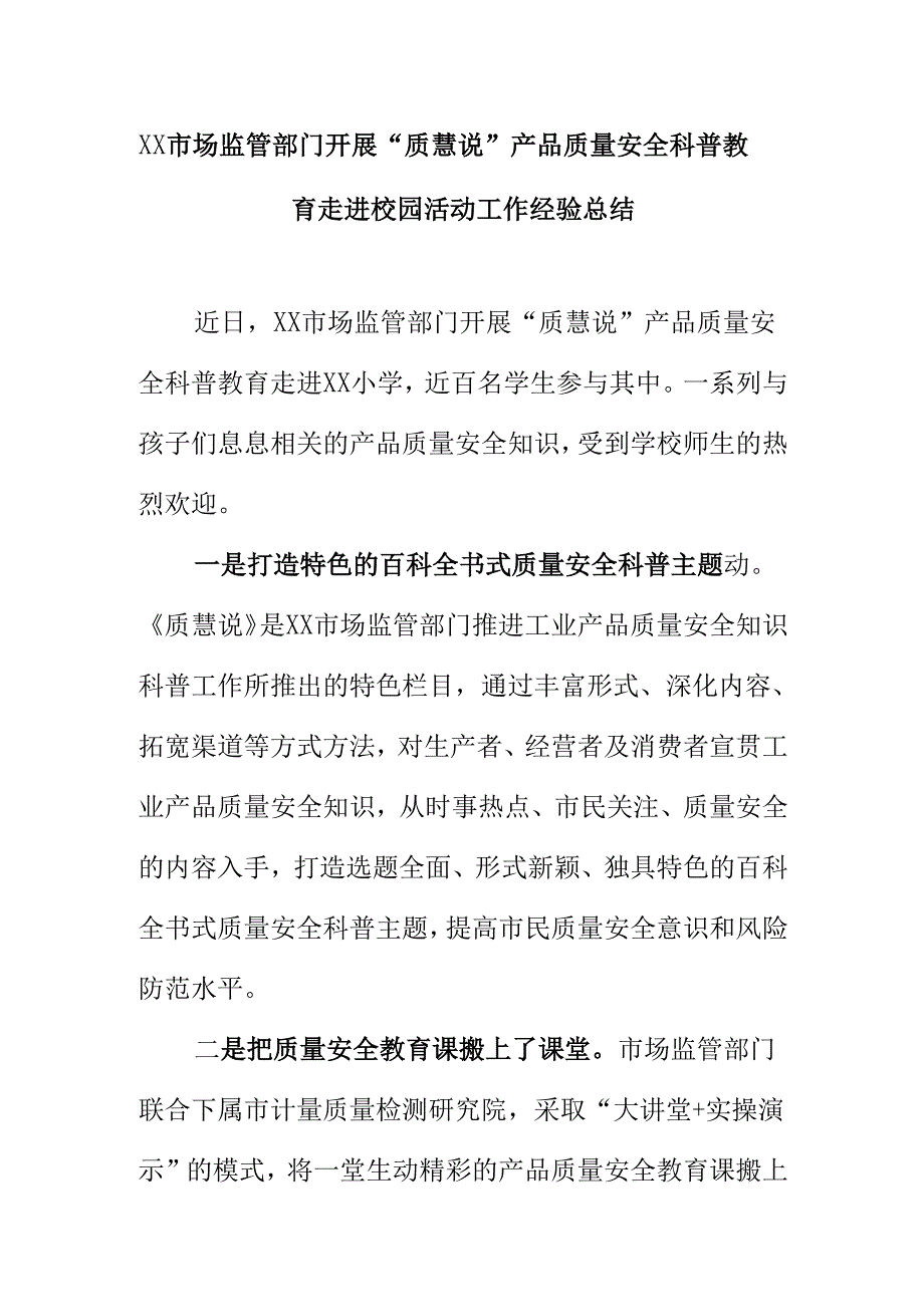 XX市场监管部门开展“质慧说”产品质量安全科普教育走进校园活动工作经验总结.docx_第1页