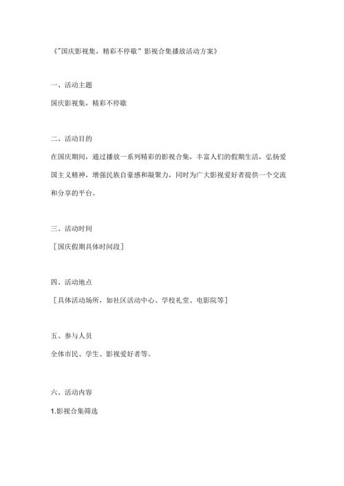 国庆影视集精彩不停歇影视合集播放活动方案.docx