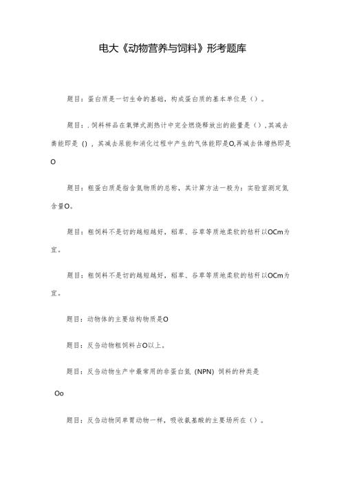 电大《动物营养与饲料》形考题库.docx