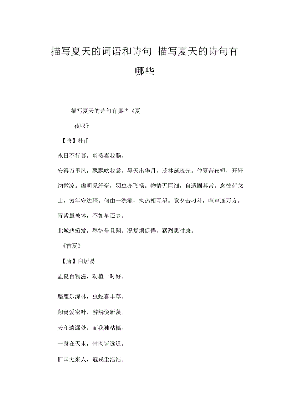 描写夏天的词语和诗句_描写夏天的诗句有哪些.docx_第1页