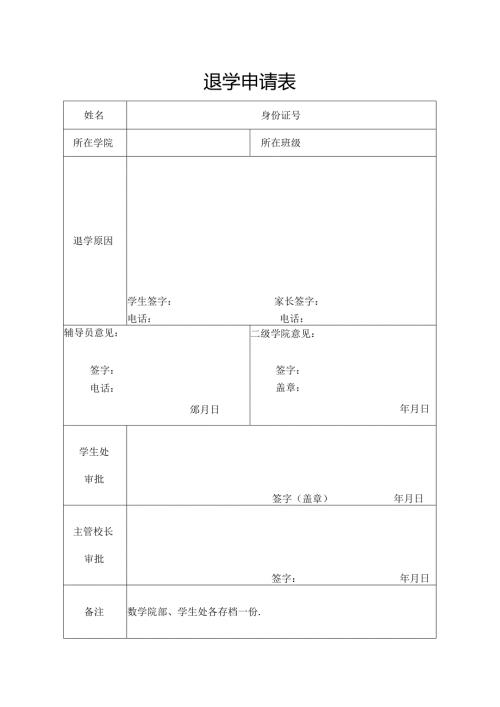 学校退学申请表.docx