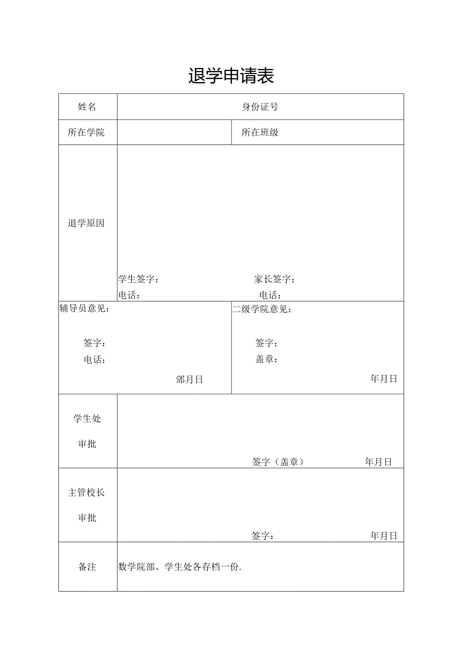 学校退学申请表.docx_第1页
