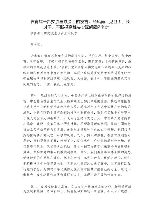 在青年干部交流座谈会上的发言：经风雨、见世面、长才干不断提高解决实际问题的能力.docx