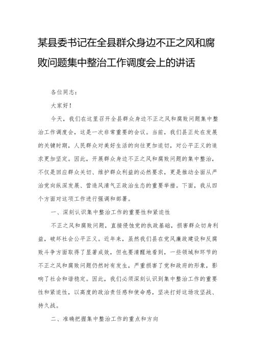 某县委书记在全县群众身边不正之风和腐败问题集中整治工作调度会上的讲话.docx