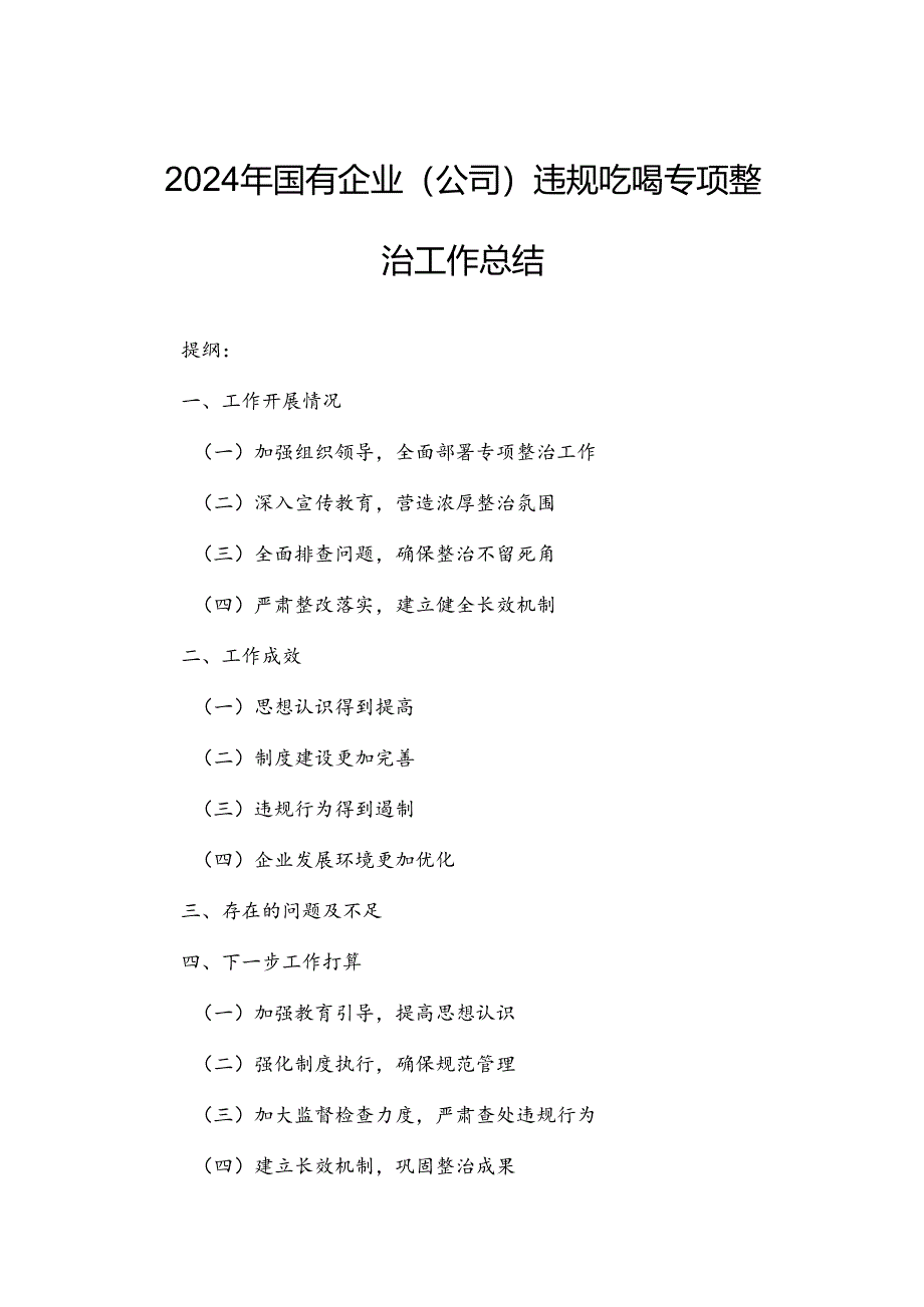 2024年国有企业（公司）违规吃喝专项整治工作总结.docx_第1页