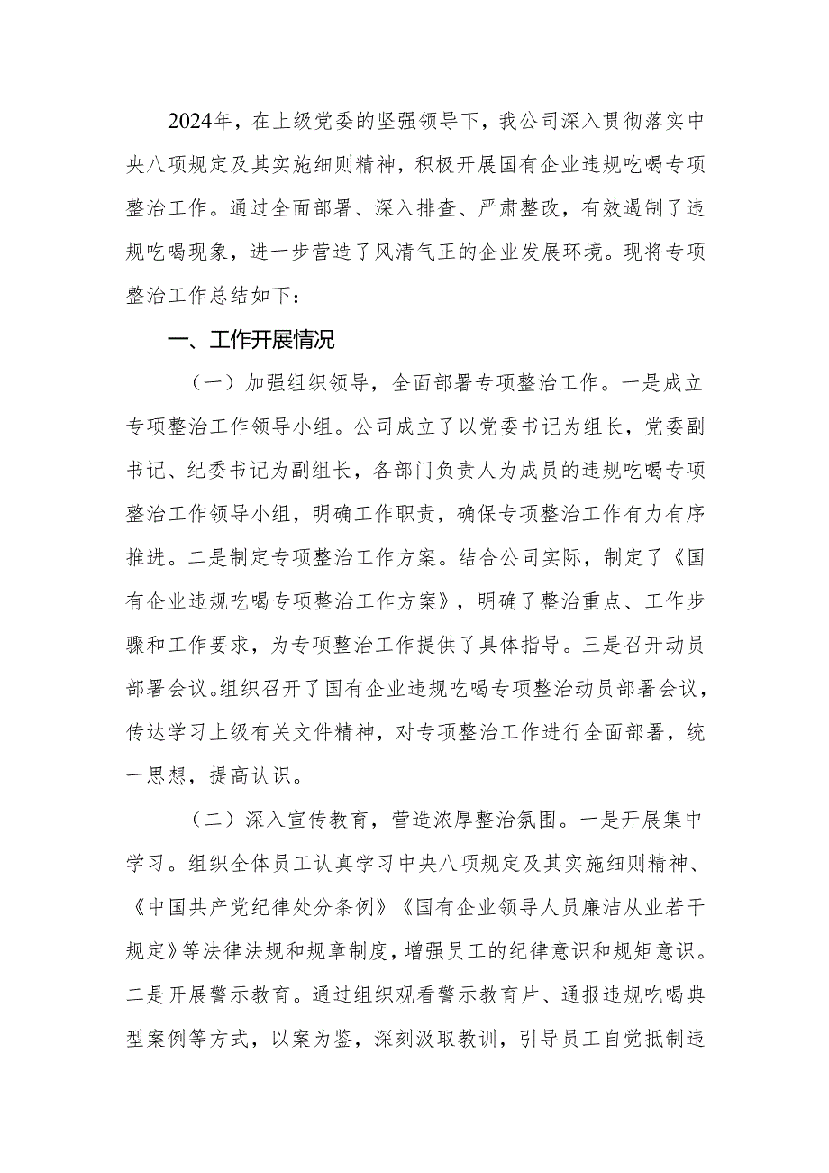 2024年国有企业（公司）违规吃喝专项整治工作总结.docx_第2页