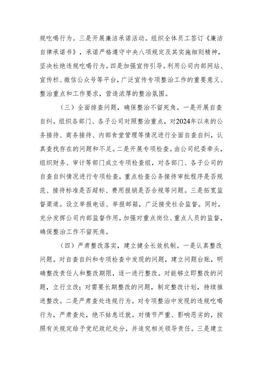 2024年国有企业（公司）违规吃喝专项整治工作总结.docx_第3页