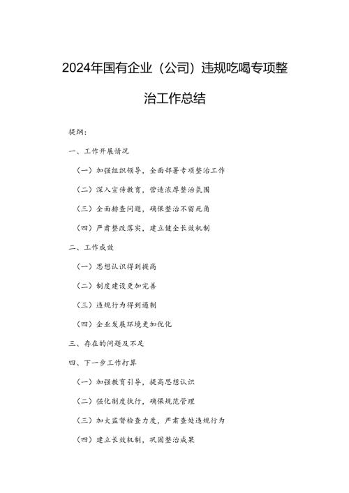2024年国有企业（公司）违规吃喝专项整治工作总结.docx
