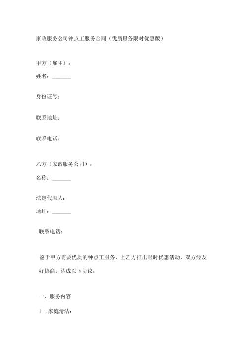 家政服务公司钟点工服务合同（优质服务限时优惠版）.docx