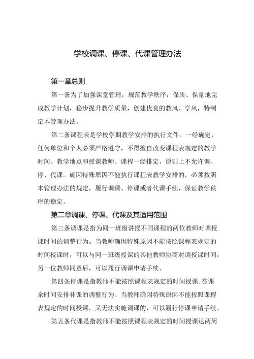 学校调课、停课、代课管理办法.docx