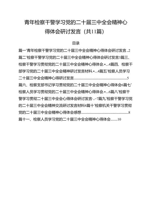 青年检察干警学习党的二十届三中全会精神心得体会研讨发言最新精选版【11篇】.docx