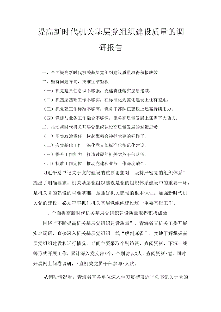 提高新时代机关基层党组织建设质量的调研报告精选.docx_第1页