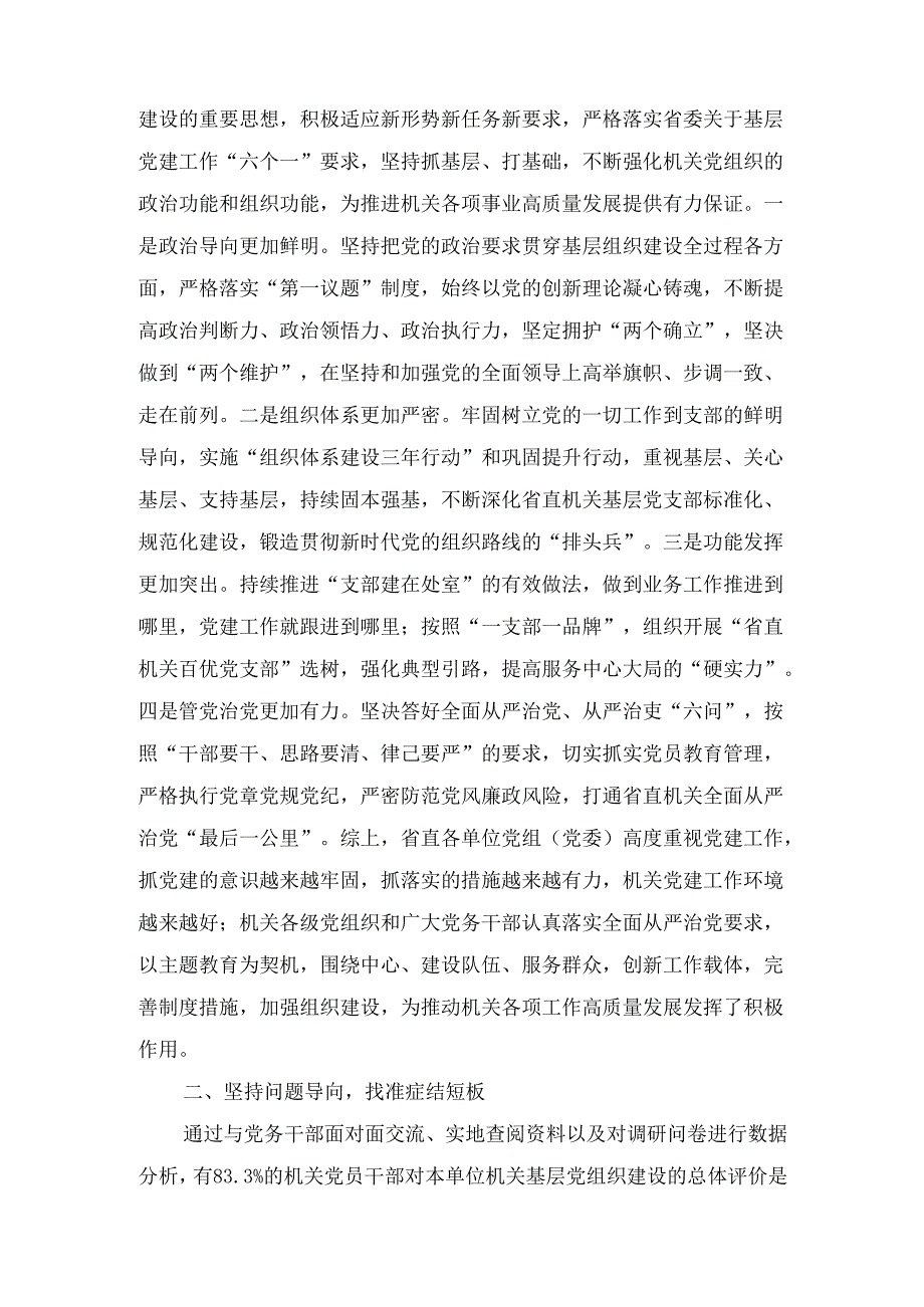 提高新时代机关基层党组织建设质量的调研报告精选.docx_第2页