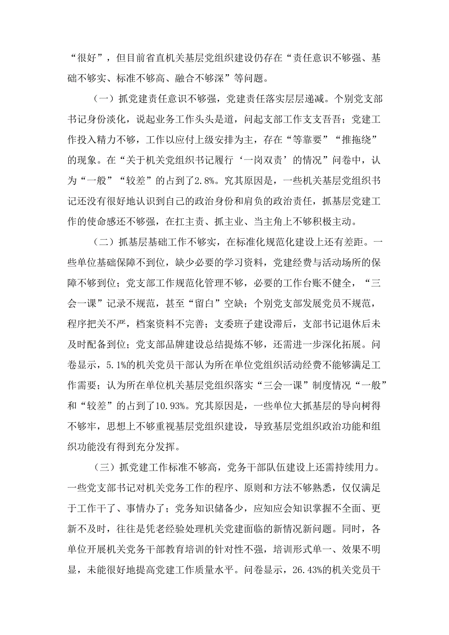 提高新时代机关基层党组织建设质量的调研报告精选.docx_第3页