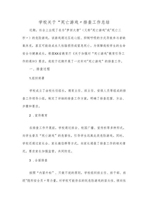学校关于“死亡游戏”排查工作总结.docx