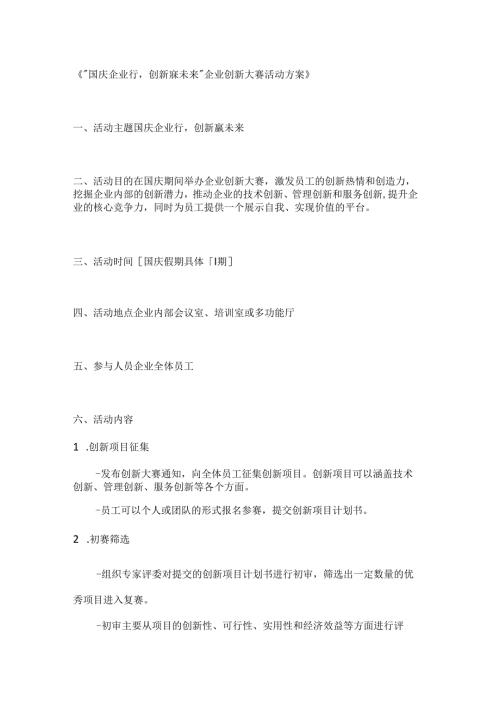 国庆企业行创新赢未来企业创新大赛活动方案.docx