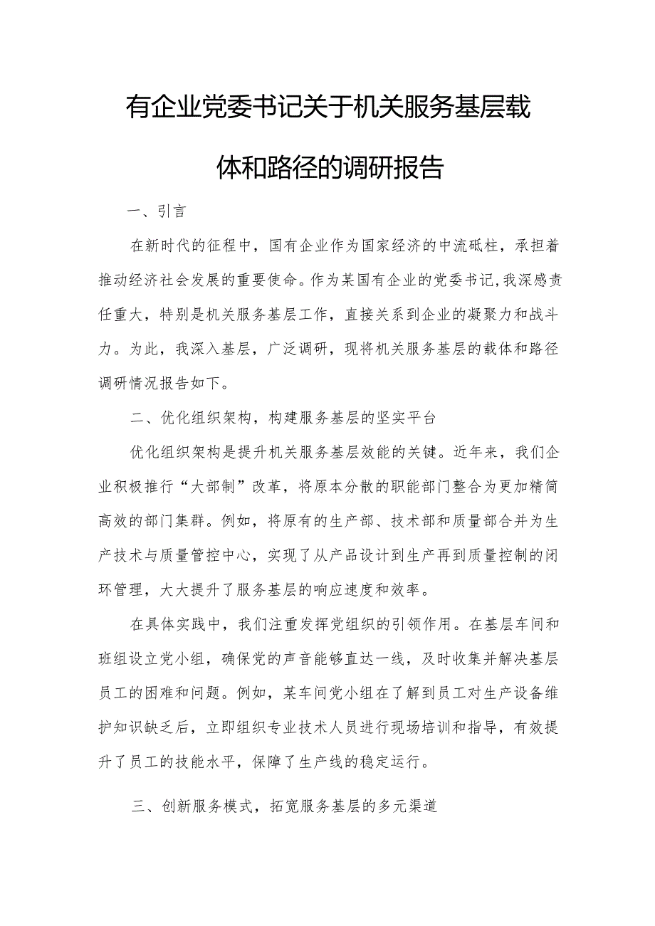 国有企业党委书记关于机关服务基层载体和路径的调研报告.docx_第1页
