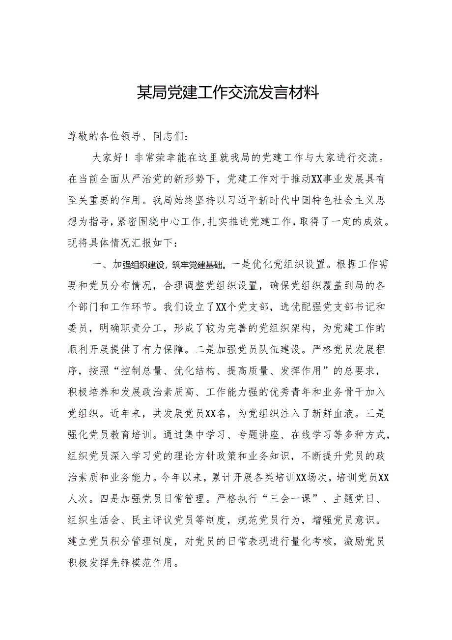 某局2024党建工作总结交流发言材料.docx_第1页