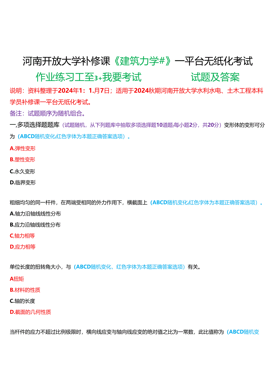 2024秋期河南开放大学补修课《建筑力学#》一平台无纸化考试(作业练习1至3+我要考试)试题及答案.docx_第1页