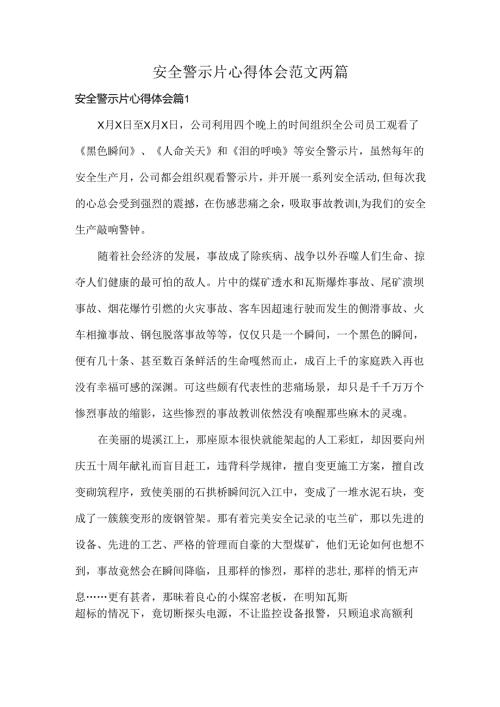 安全警示片心得体会范文两篇.docx