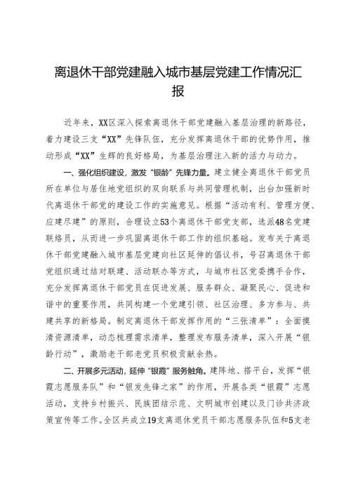 离退休干部党建融入城市基层党建工作情况汇报.docx