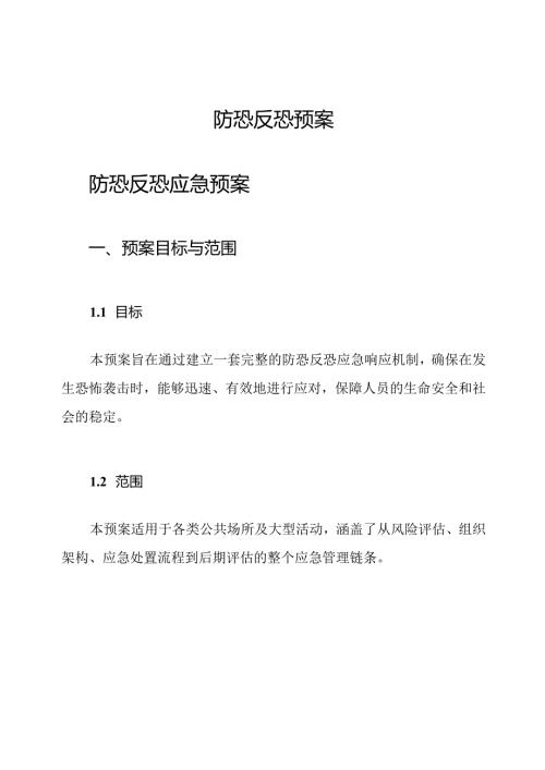 防恐反恐预案.docx