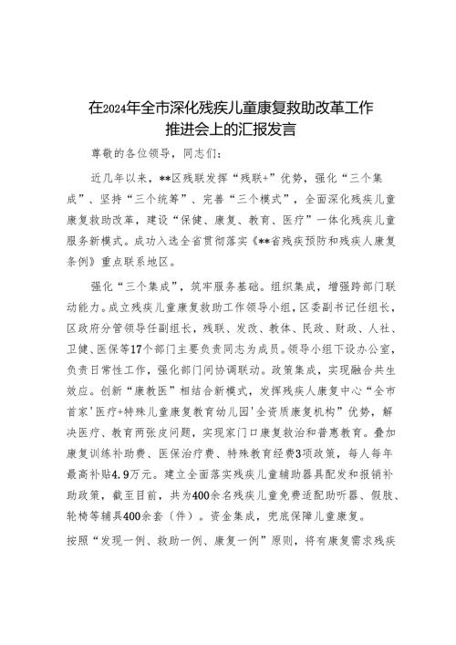 在2024年全市深化残疾儿童康复救助改革工作推进会上的汇报发言.docx