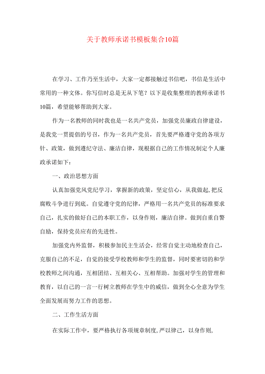 教师承诺书模板集合10篇.docx_第1页