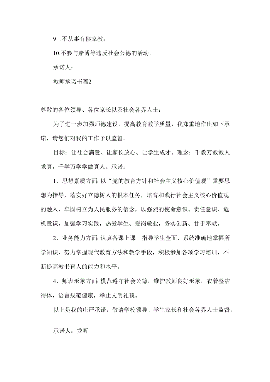 教师承诺书模板集合10篇.docx_第3页