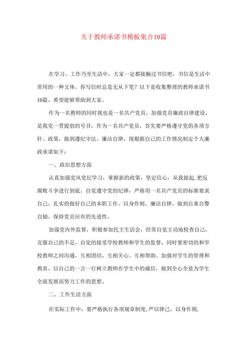 教师承诺书模板集合10篇.docx