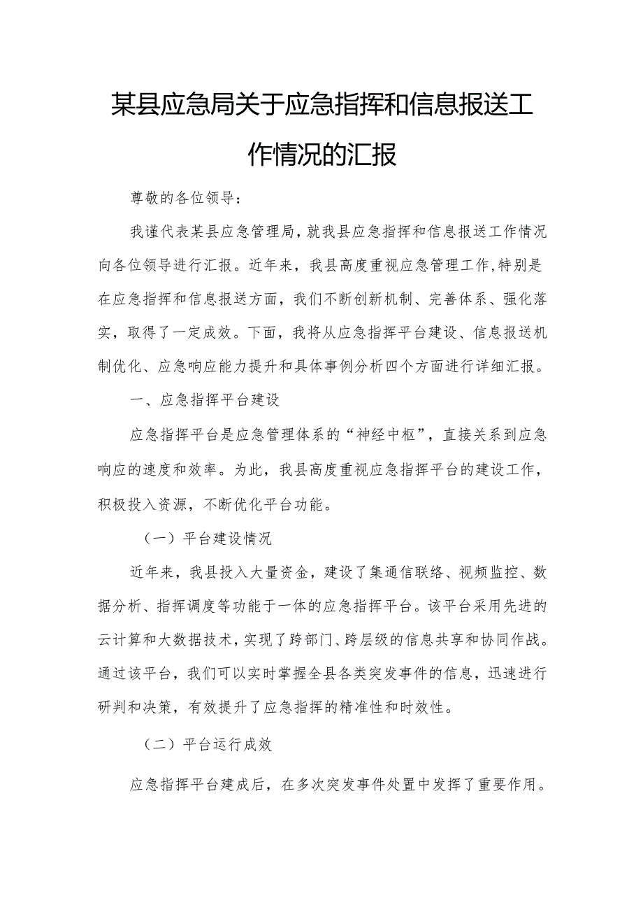 某县应急局关于应急指挥和信息报送工作情况的汇报.docx_第1页