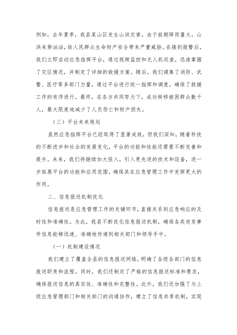 某县应急局关于应急指挥和信息报送工作情况的汇报.docx_第2页