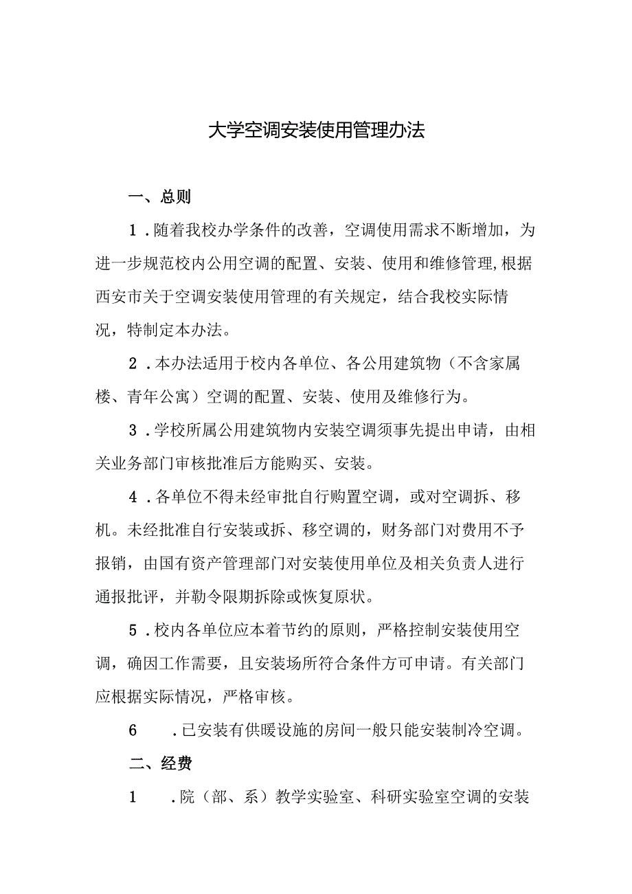 大学空调安装使用管理办法.docx_第1页