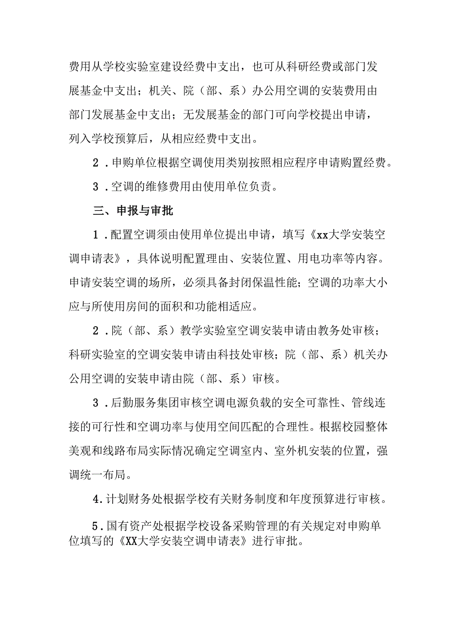 大学空调安装使用管理办法.docx_第2页