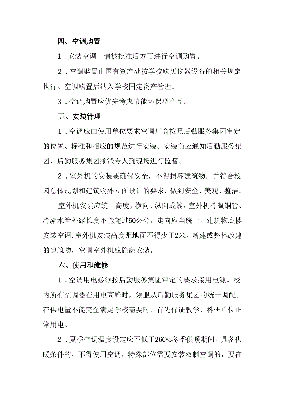 大学空调安装使用管理办法.docx_第3页