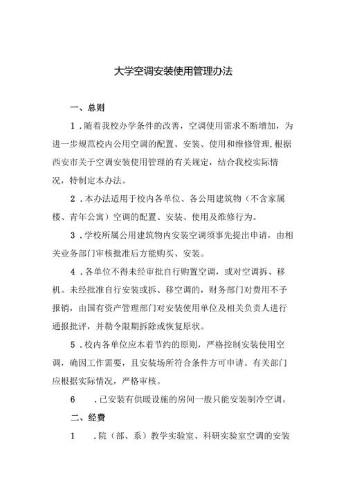 大学空调安装使用管理办法.docx