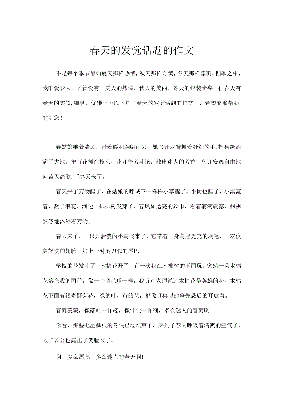 春天的发现话题的作文.docx_第1页