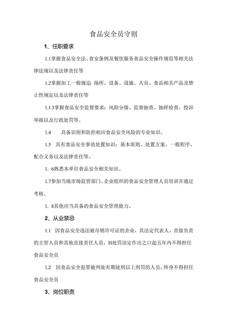 食品安全员守则.docx_第1页
