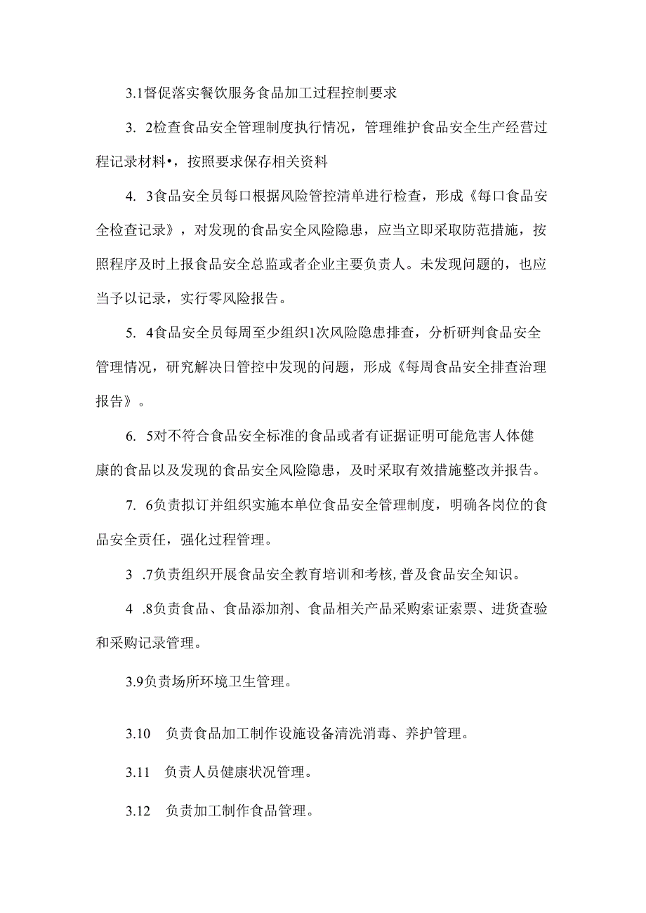 食品安全员守则.docx_第2页