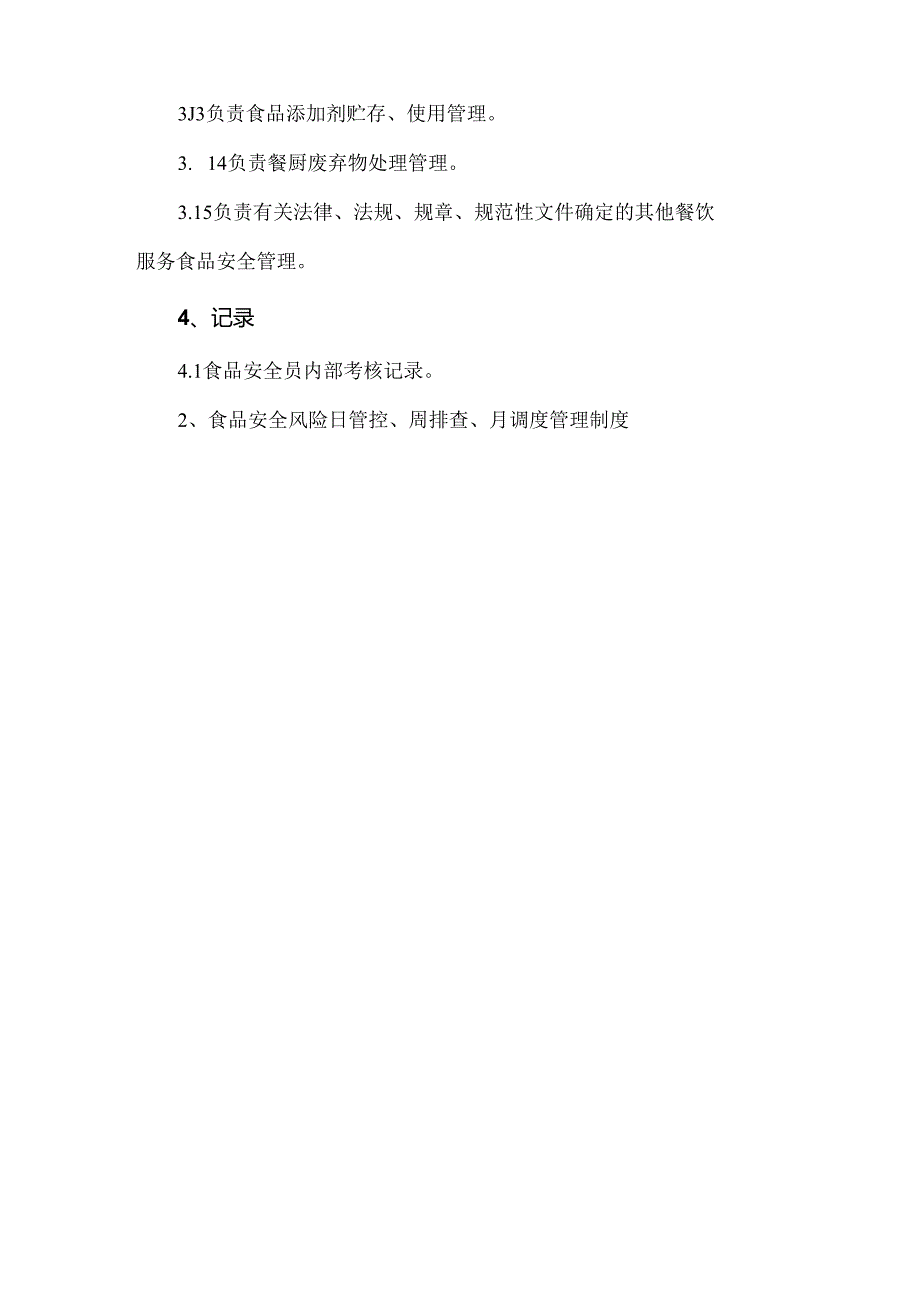 食品安全员守则.docx_第3页