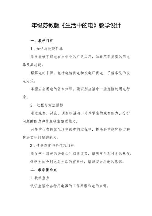 四年级苏教版《生活中的电》教学设计.docx