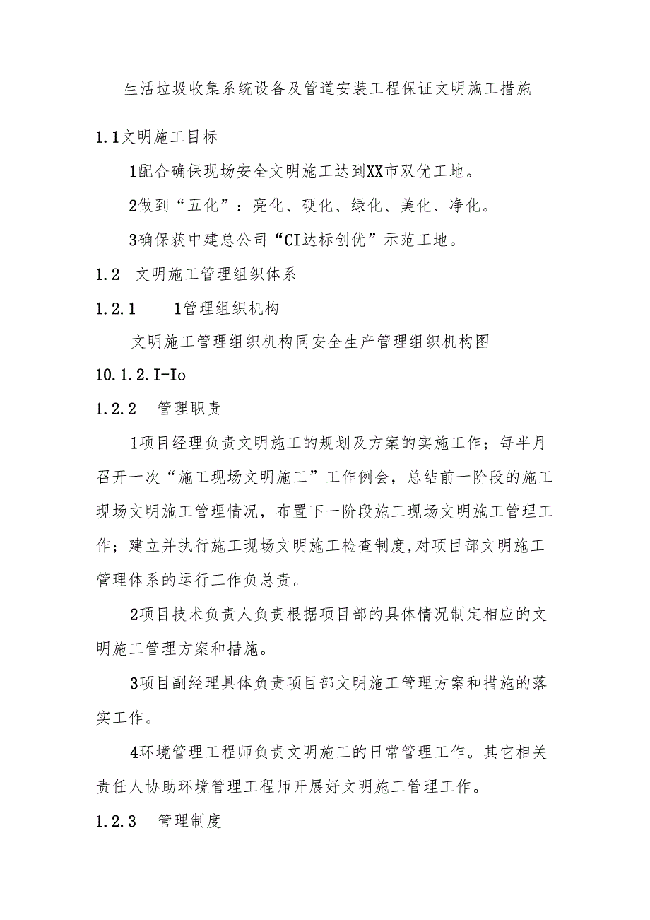 生活垃圾收集系统设备及管道安装工程保证文明施工措施.docx_第1页