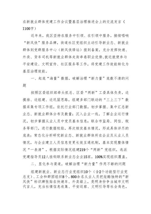 在新就业群体党建工作会议暨基层治理推进会上的交流发言（1100字）.docx