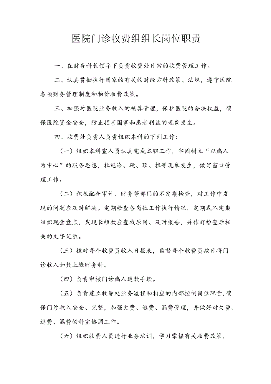 医院门诊收费组组长岗位职责.docx_第1页